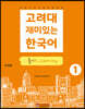 고려대 재미있는 한국어 듣기 Listening 1 (중국어판)