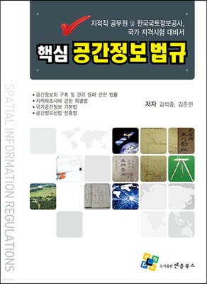 핵심 공간정보법규