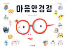 마음 안경점