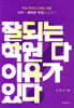 잘되는 학원 다 이유가 있다