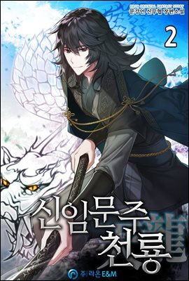 신임문주 천룡 2권