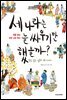 세 나라는 늘 싸우기만 했을까?