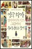 영국 화가 엘리자베스키스 그림에서 우리 문화 찾기