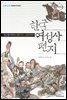 한국 여성사 편지
