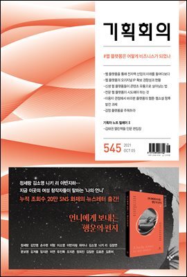 기획회의 545호