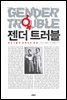 젠더 트러블