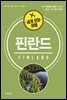 세계 문화 여행 핀란드
