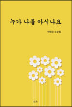 누가 나를 아시나요