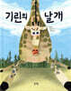 기린의 날개