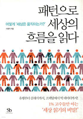 [대여] 패턴으로 세상의 흐름을 읽다 : 어떻게 '세상은 움직이는가?'