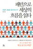 [대여] 패턴으로 세상의 흐름을 읽다 : 어떻게 '세상은 움직이는가?'