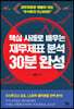 [대여] 핵심 사례로 배우는 재무제표 분석 30분 완성