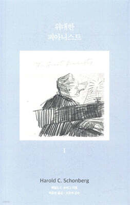 위대한 피아니스트 1