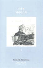 위대한 피아니스트 1