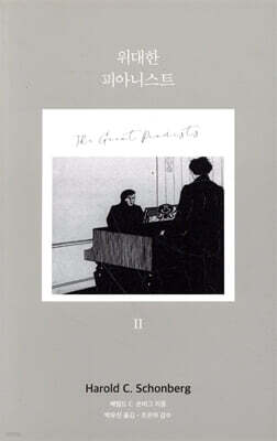 위대한 피아니스트 2