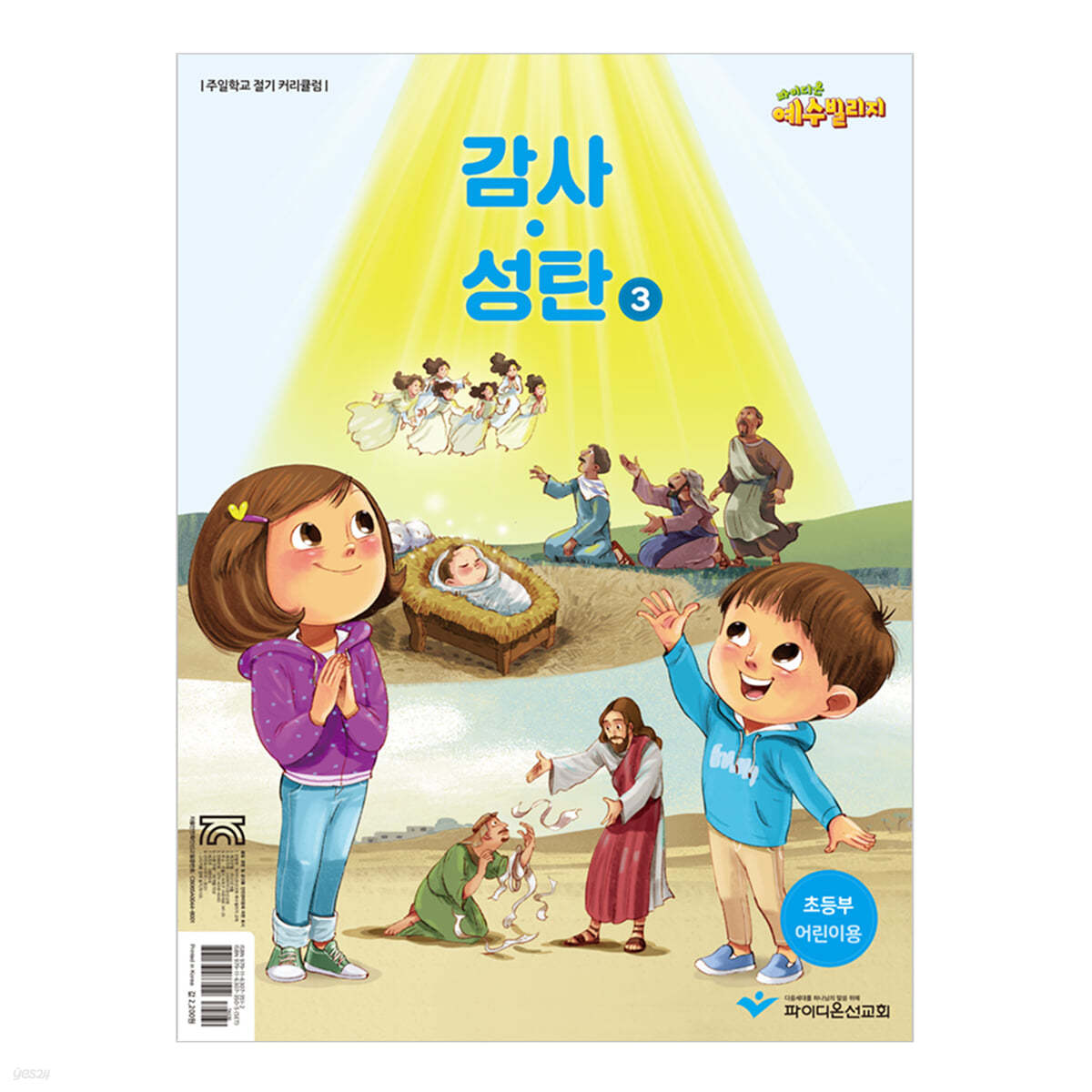 예수빌리지 감사성탄 3 초등부 어린이용