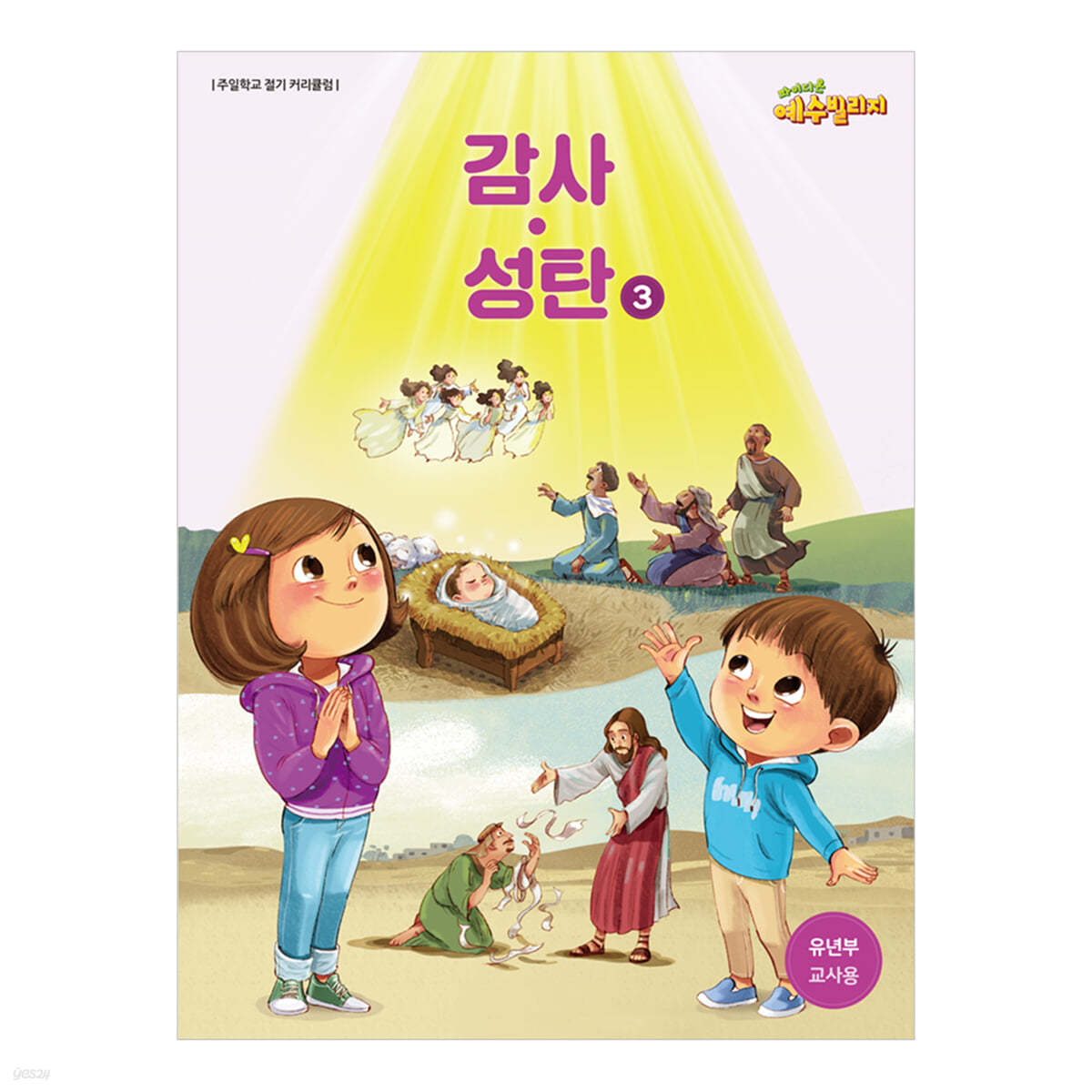 예수빌리지 감사성탄 3 유년부 교사용