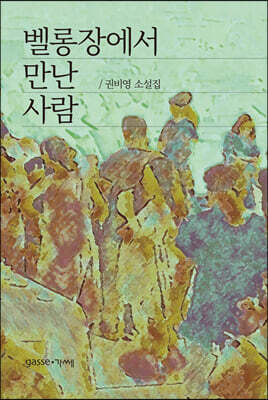 벨롱장에서 만난 사람