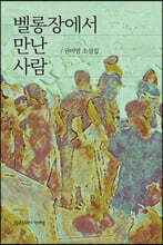 벨롱장에서 만난 사람