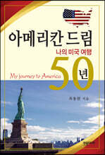 아메리칸 드림 50년