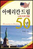 아메리칸 드림 50년