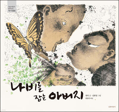 나비를 잡는 아버지