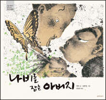 나비를 잡는 아버지