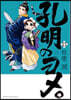 孔明のヨメ。  13