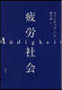疲勞社會