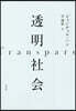 透明社會
