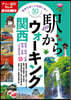 驛からウォ-キング關西