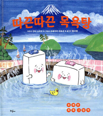 따끈따끈 목욕탕