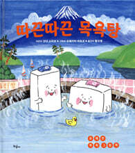 따끈따끈 목욕탕