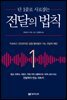 단 1줄로 사로잡는 전달의 법칙
