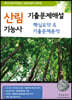 2022 산림기능사 기출문제해설 핵심요약 & 기출문제분석