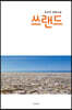 쓰랜드