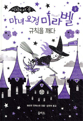 마녀 요정 미라벨 2