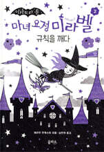 마녀 요정 미라벨 2