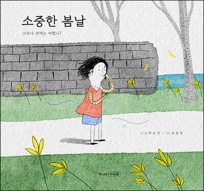 소중한 봄날