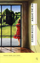 상처 입은 당신에게 글쓰기를 권합니다