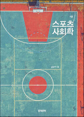 스포츠사회학