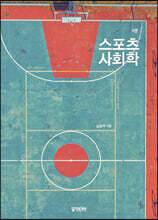 스포츠사회학