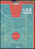 스포츠사회학