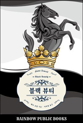 블랙 뷰티 (완역판)