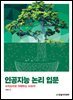 인공지능 논리 입문
