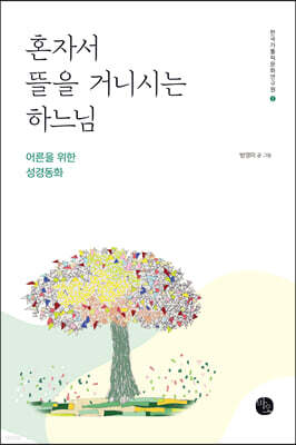 혼자서 뜰을 거니시는 하느님