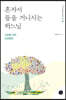 혼자서 뜰을 거니시는 하느님