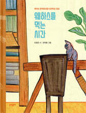 웨하스를 먹는 시간