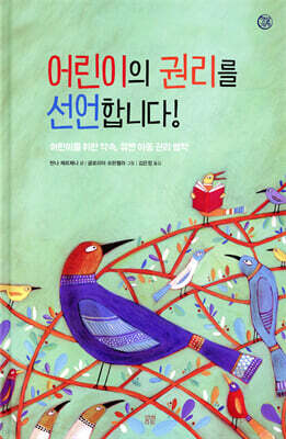 어린이의 권리를 선언합니다!