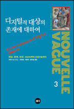 디지털적 대상의 존재에 대하여